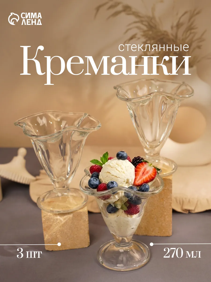 Набор креманок для мороженого 3 шт, d=12 см