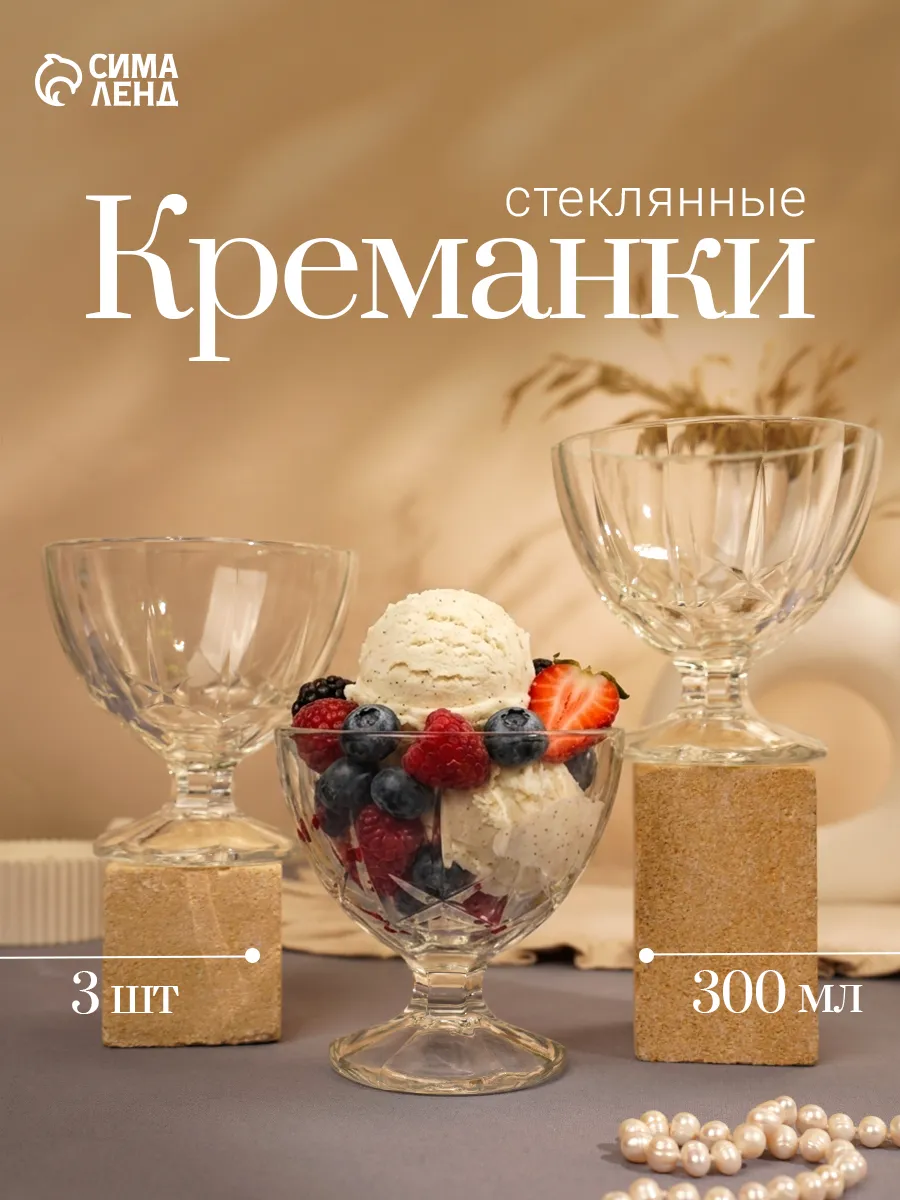 Креманки «Мальдивы», 300 мл, стекло