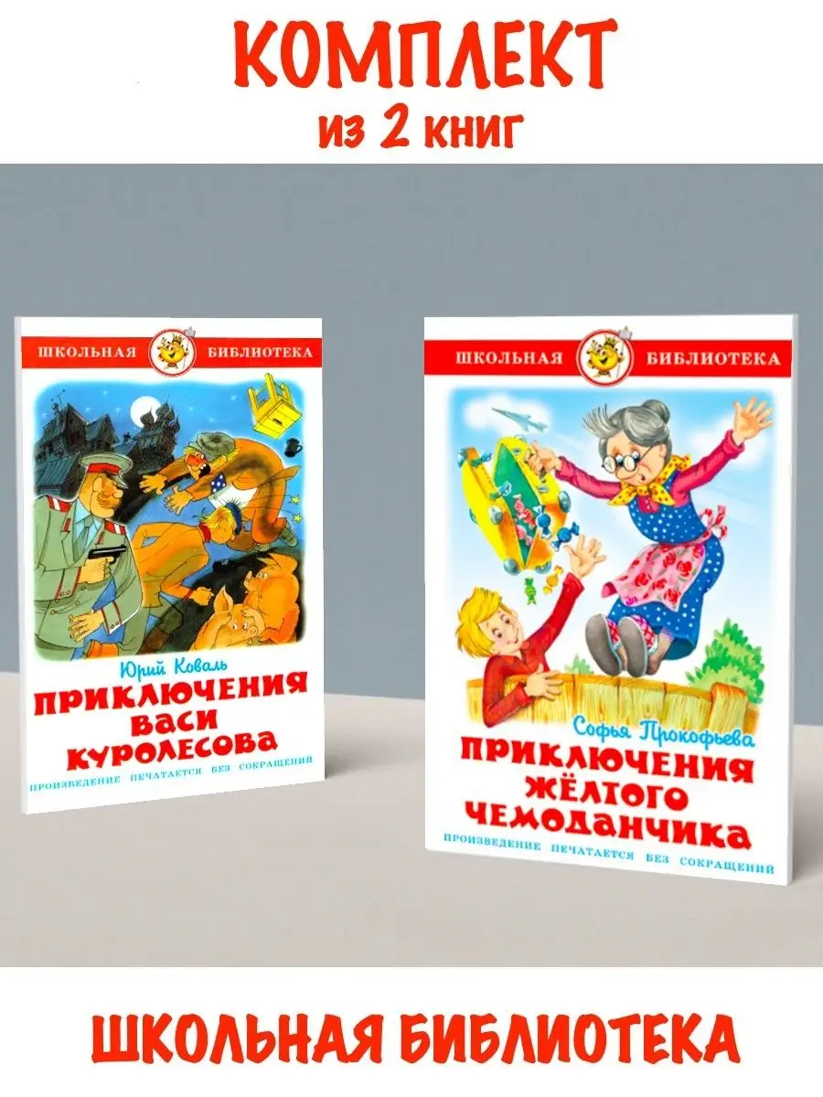 Приключения Васи Куролесова+Приключения желтого чемоданчика Издательство  Самовар 119056353 купить за 502 ₽ в интернет-магазине Wildberries