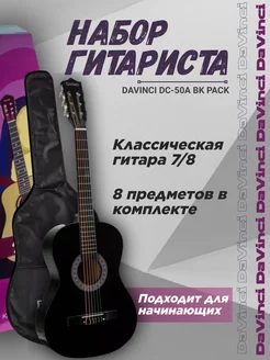 Набор гитариста (классическая 7 8) DaVinci 119056371 купить за 3 399 ₽ в интернет-магазине Wildberries