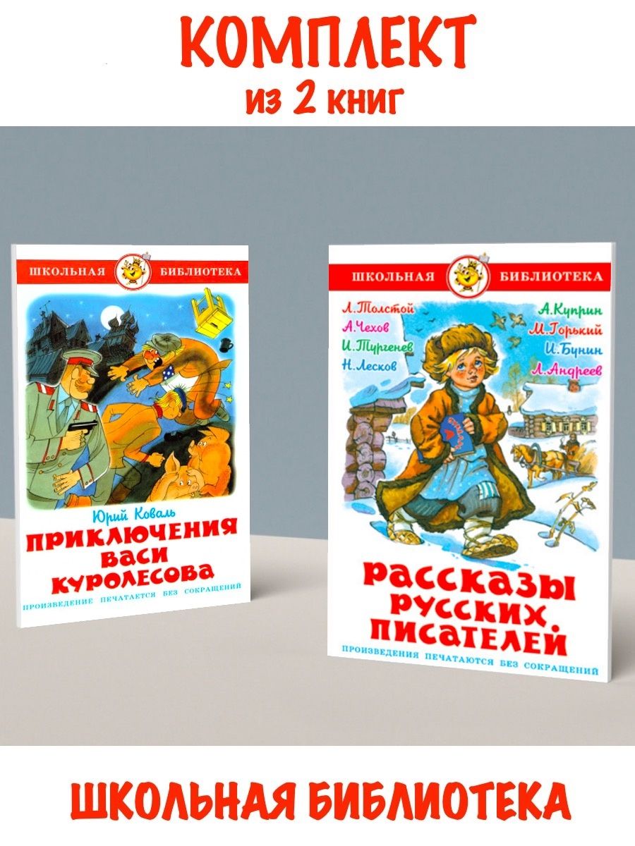 Приключения Васи Куролесова + Рассказы русских писателей Издательство  Самовар 119056674 купить за 591 ₽ в интернет-магазине Wildberries