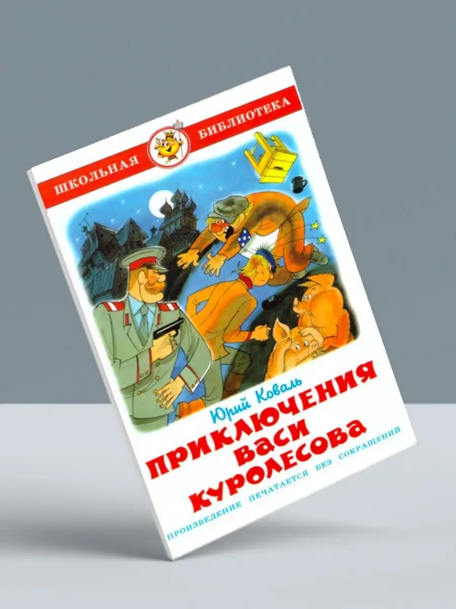 Приключения Васи Куролесова + Рассказы русских писателей Издательство  Самовар 119056674 купить за 452 ₽ в интернет-магазине Wildberries