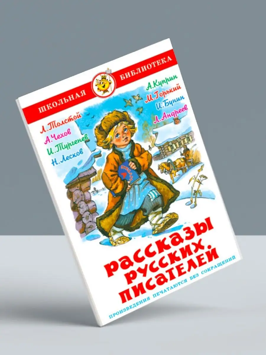 Приключения Васи Куролесова + Рассказы русских писателей Издательство  Самовар 119056674 купить за 591 ₽ в интернет-магазине Wildberries