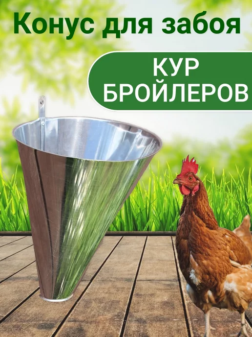 Конус для убоя кур и уток