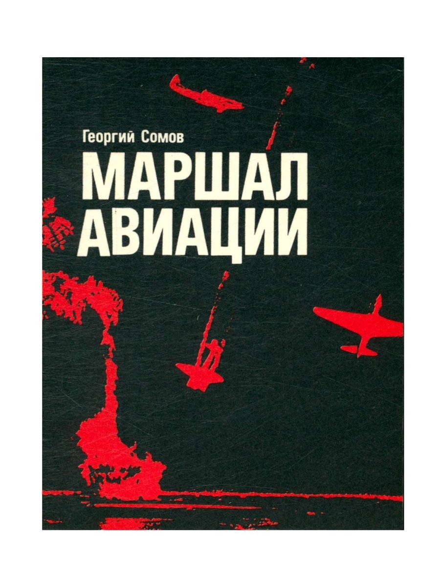 Книга Маршал авиации. Советская книга об авиации.