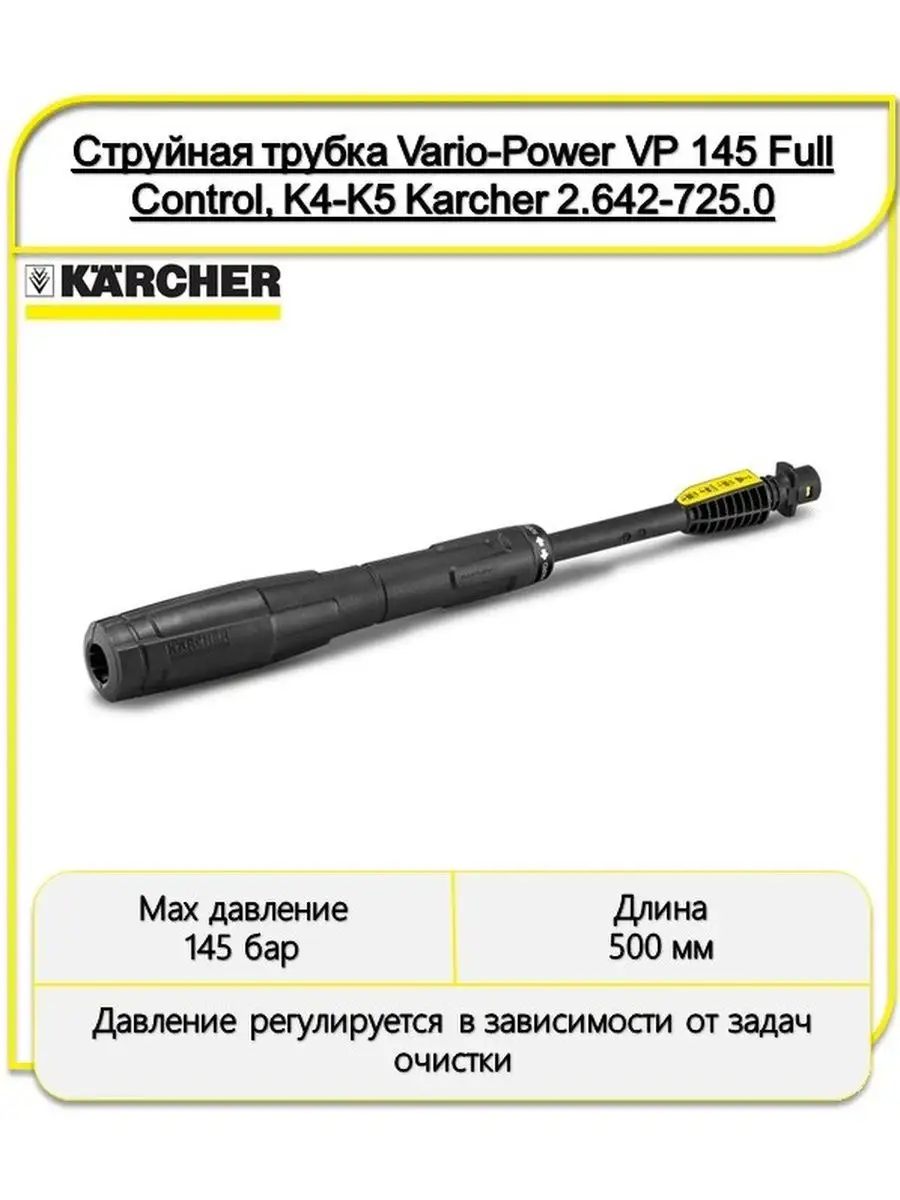 Струйная трубка VARIO POWER VP 145 Karcher 2.642-725 Karcher 119064726  купить за 5 403 ₽ в интернет-магазине Wildberries