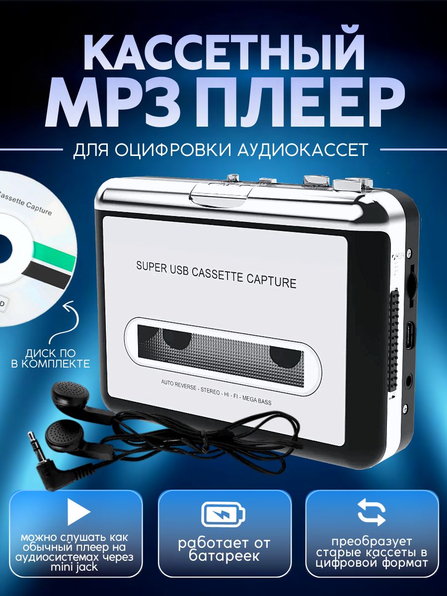 Кассетный MP3 плеер оцифровка музыки box69.ru 119080190 купить за 1 342 ₽ в  интернет-магазине Wildberries