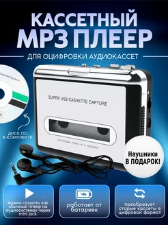 Кассетный MP3 плеер оцифровка музыки box69.ru 119080190 купить за 1 397 ₽ в интернет-магазине Wildberries