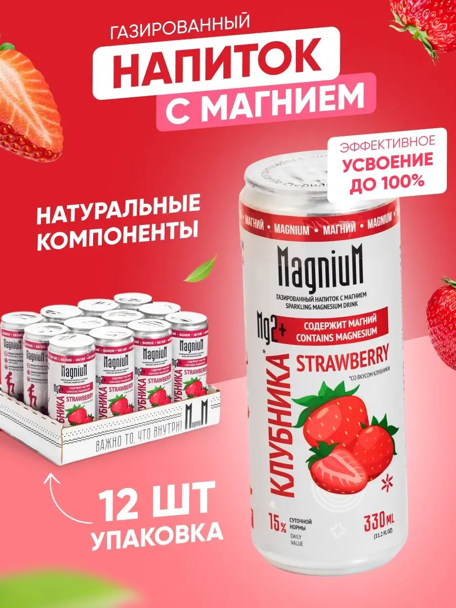 Низкокалорийный лимонад с магнием Клубника, 0,33 л 12 шт