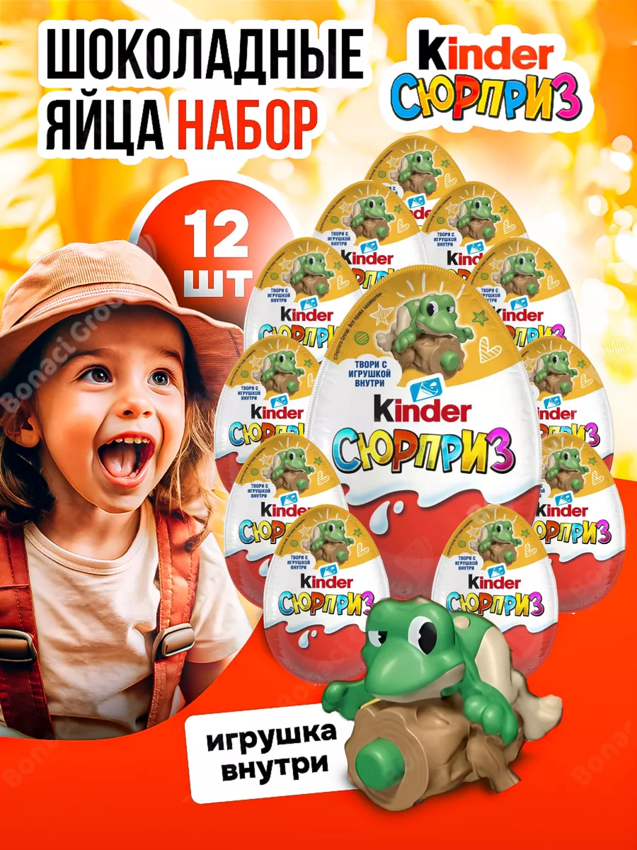 Шоколадные яйца Киндер Сюрприз 12шт KINDER 119097588 купить в  интернет-магазине Wildberries