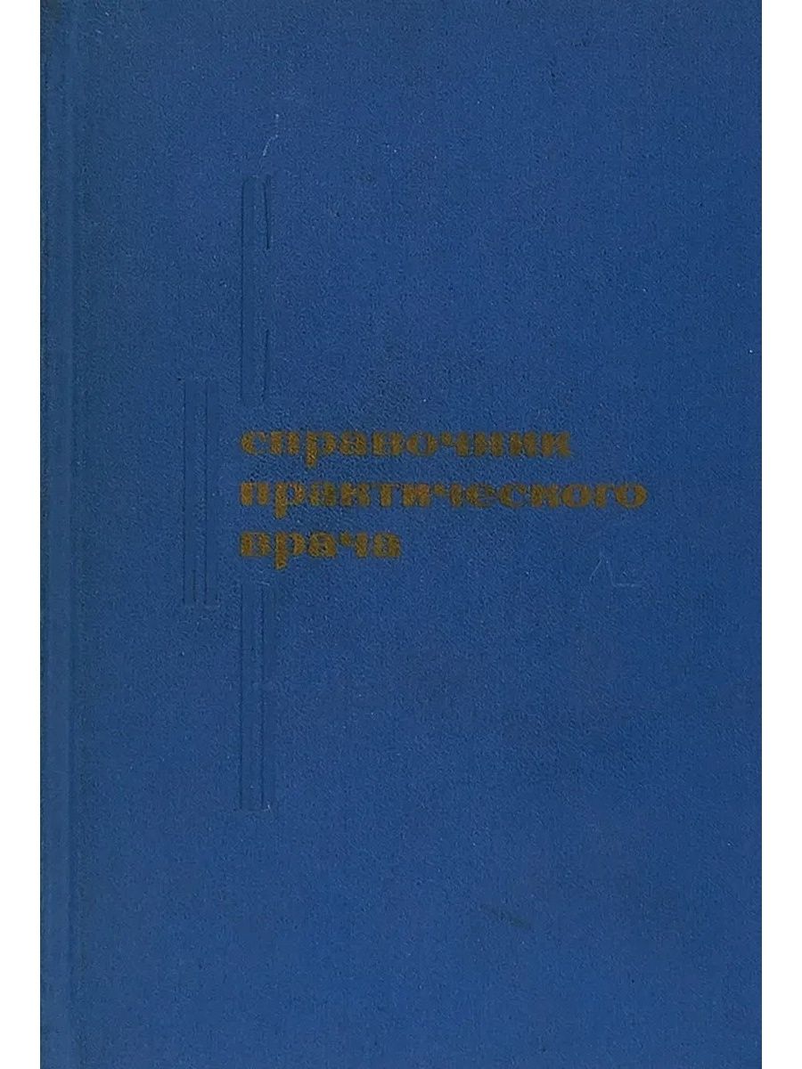 Издательство врач. Кочергин справочник практикующего врача. Атлас справочник практикующего врача дерматология. Справочник практического врача. Штульман Левин неврология 10 издание.