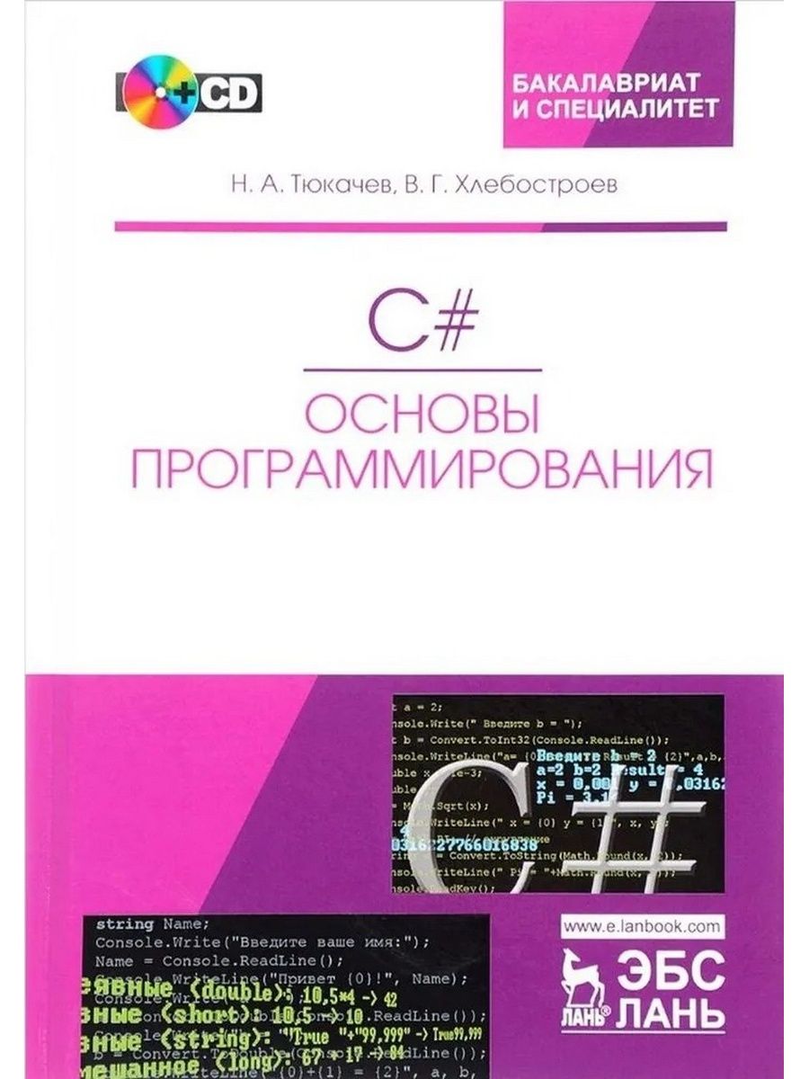 Основы программирования c. Основы программирования. Тюкачев основы программирования. Основы программирования книга. Учебник по c#.