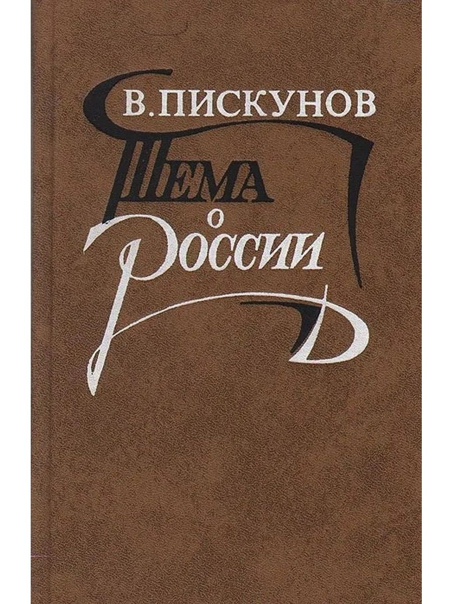 Художественная литература начала 20 века. Пискунов писатель.