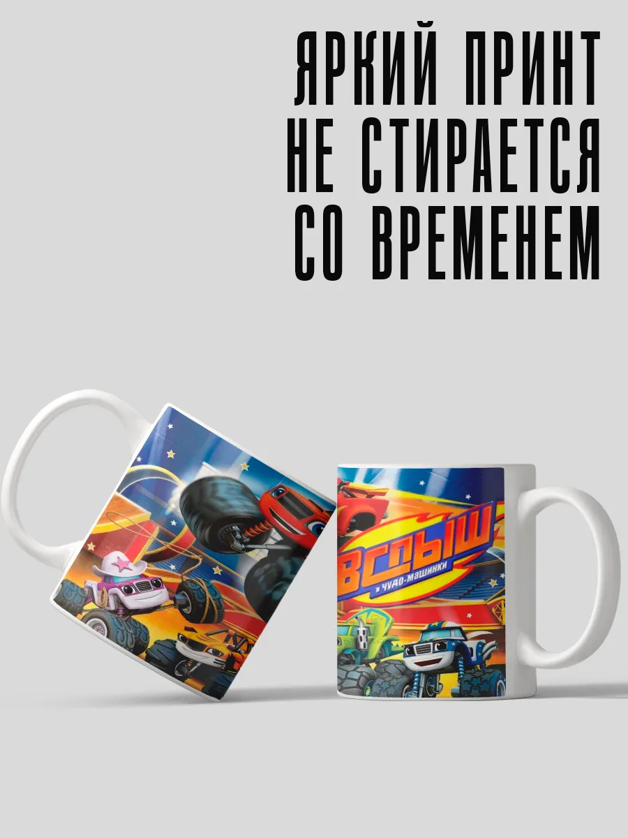 Кружка Вспыш и чудо машинки детская белая Custom merch 119125936 купить за  311 ₽ в интернет-магазине Wildberries