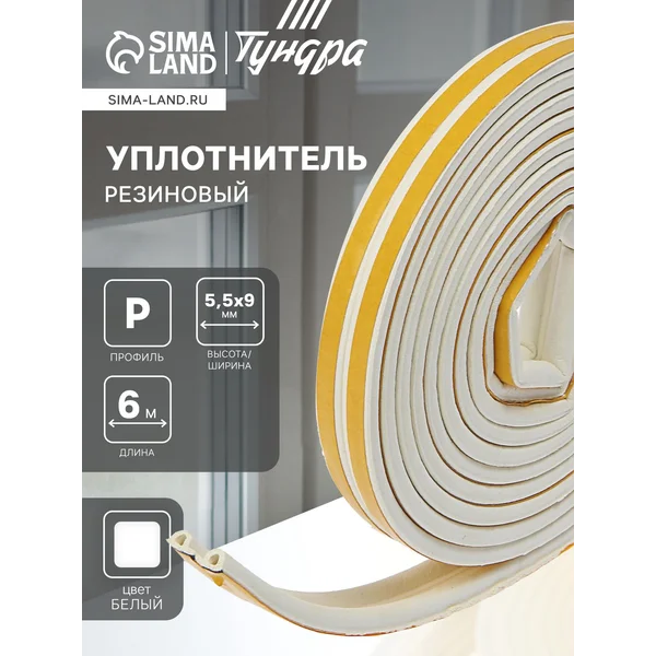Уплотнитель для дверей и окон самоклеящийся 5.5х9мм, 6 м