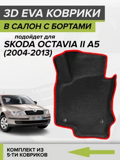 3D EVA коврики с бортами Шкода Октавия А5, Skoda Octavia A5 CellMat 119127261 купить за 4 422 ₽ в интернет-магазине Wildberries