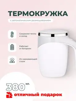 Кружка мешалка термокружка для кофе и чая КА-Дом 119128989 купить за 442 ₽ в интернет-магазине Wildberries