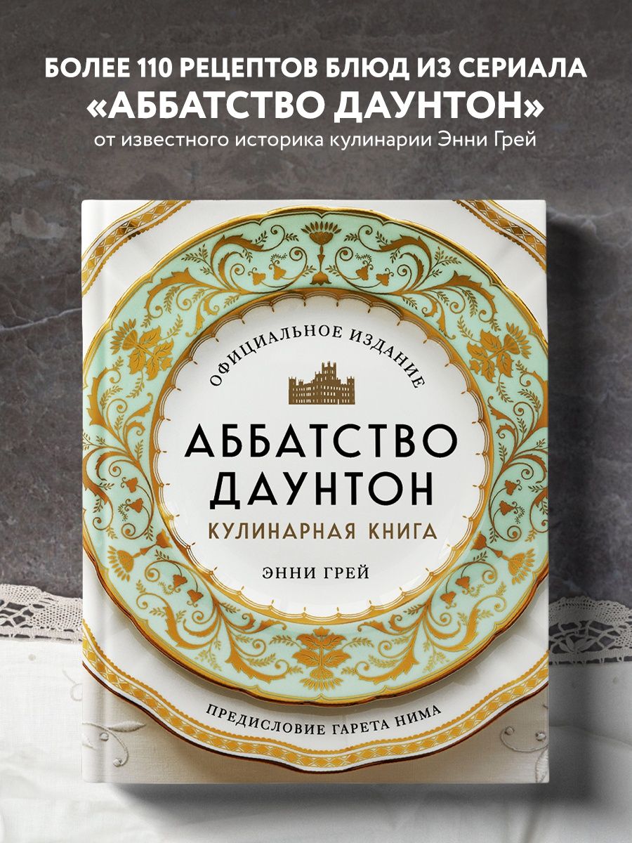 Аббатство Даунтон. Кулинарная книга. Официальное издание Эксмо 119131813  купить за 3 012 ₽ в интернет-магазине Wildberries