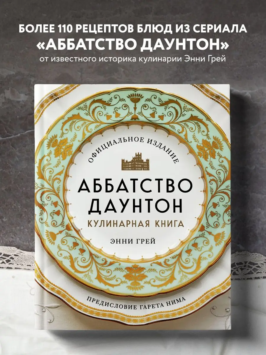 Аббатство Даунтон. Кулинарная книга. Официальное издание Эксмо 119131813  купить за 3 012 ₽ в интернет-магазине Wildberries