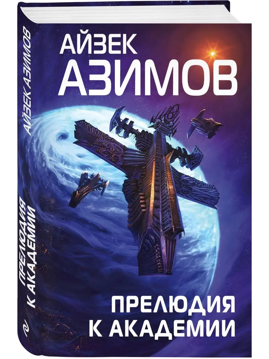 Прелюдия к академии аудиокнига. Книга азима айзека академия. Айзек азимов "академия". Айзек азимов прелюдия к академии аудиокнига. Азимов прелюдия к основанию.