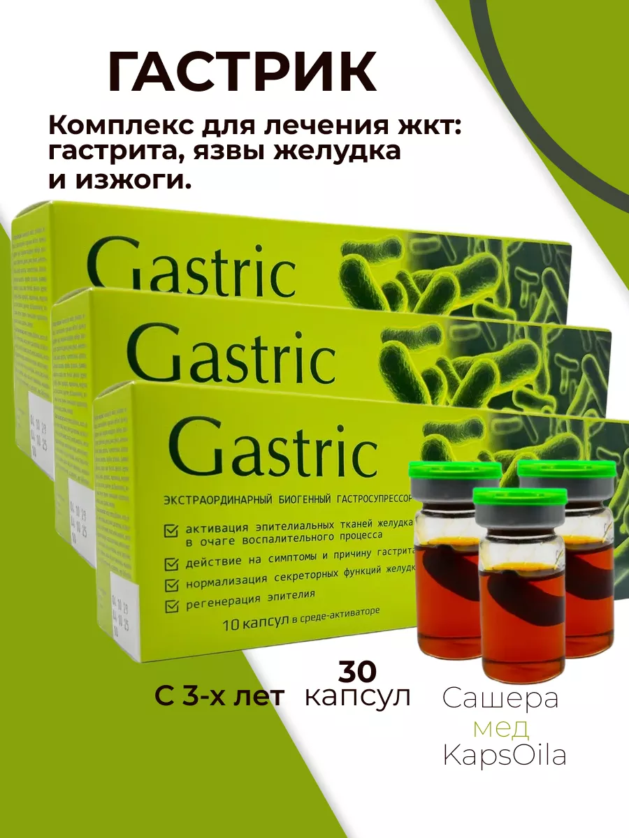 Gastric для желудка при язве и гастрите, 3 шт KapsOila 119133547 купить за  1 357 ₽ в интернет-магазине Wildberries