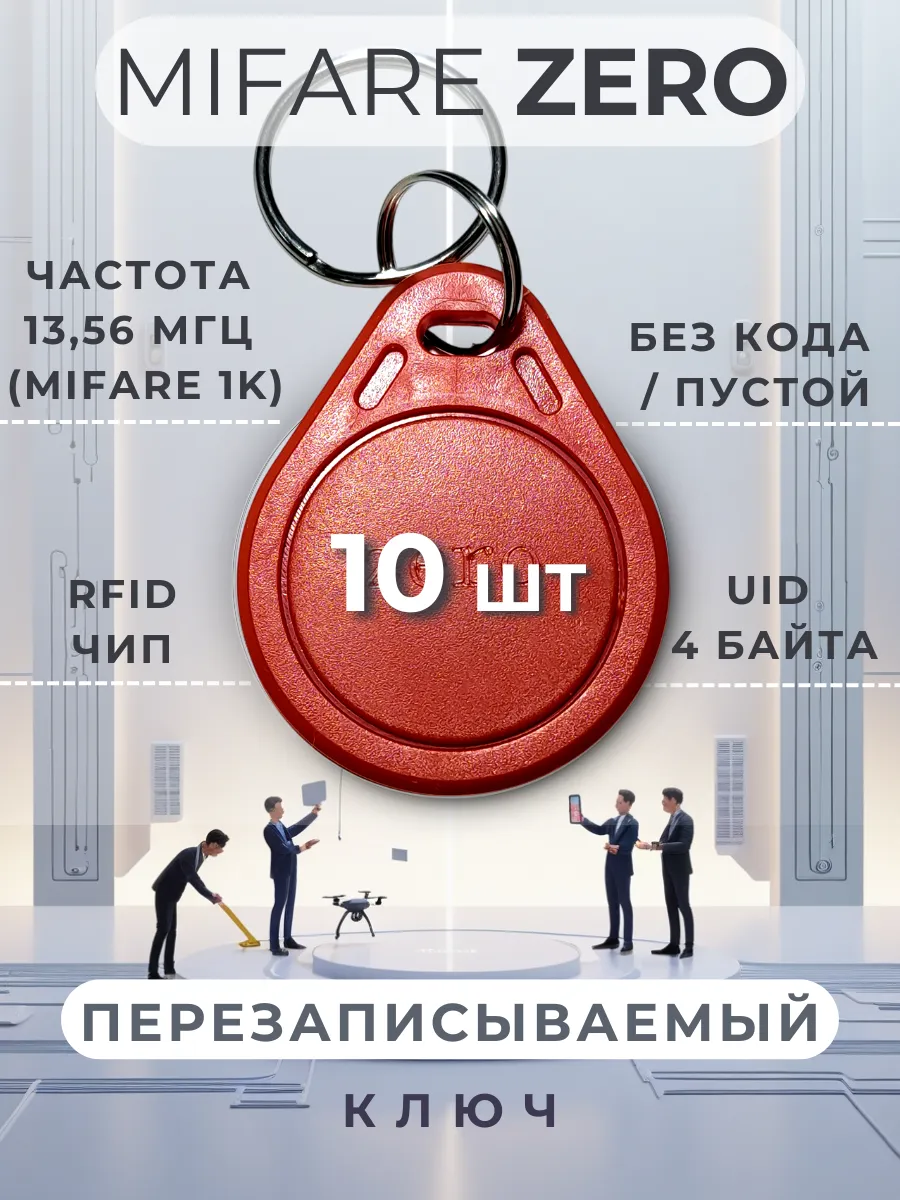 Ключ для домофона перезаписываемый Mifare Zero, набор 10 шт