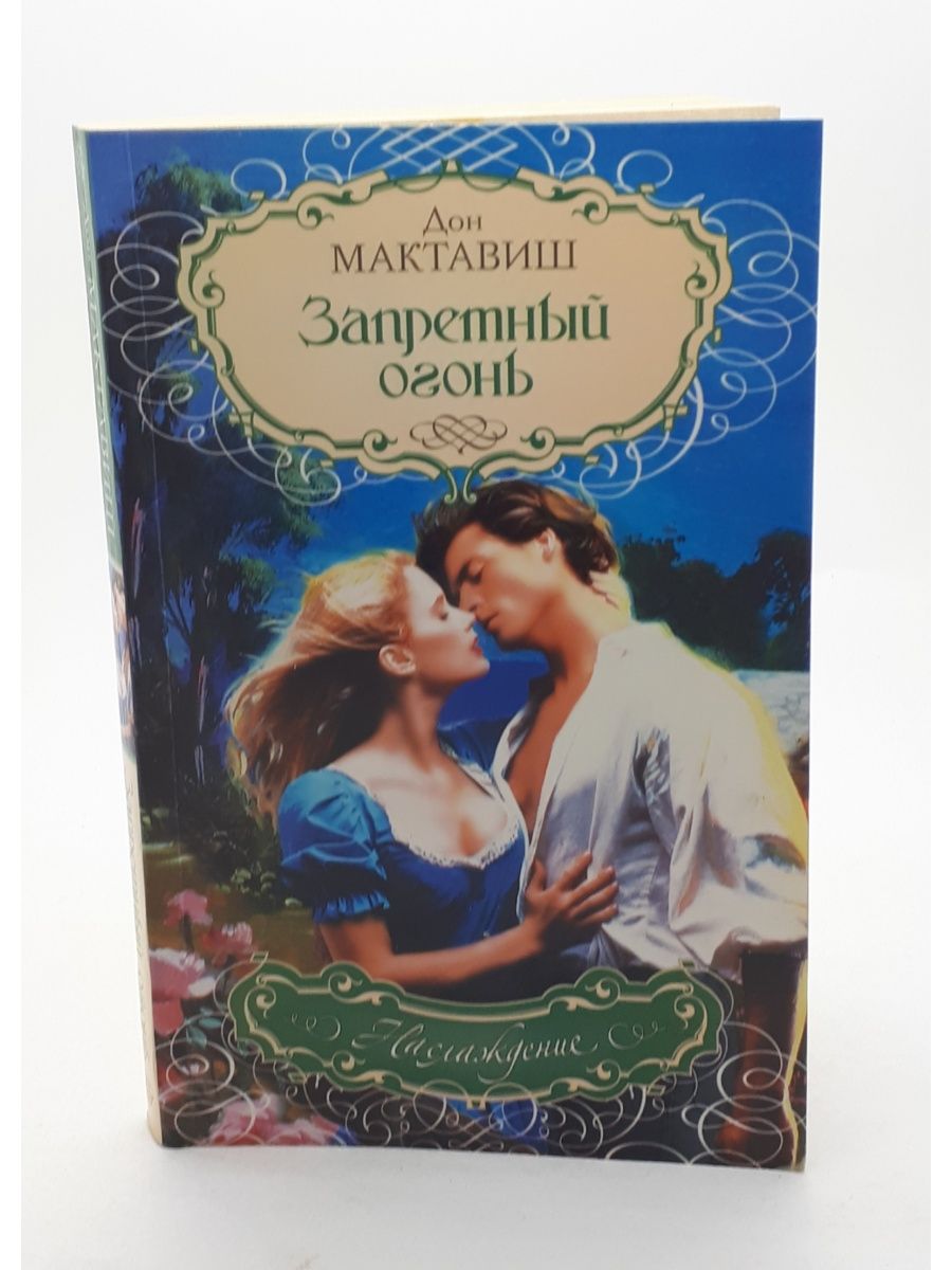 Комикс запретное. Читать книгу Запретный огонь Дон МАКТАВИШ.