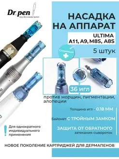 Картридж для дермапенов A11 A9 A8s M8s 36 игл, 5 шт. Dr.Pen 119139893 купить за 765 ₽ в интернет-магазине Wildberries