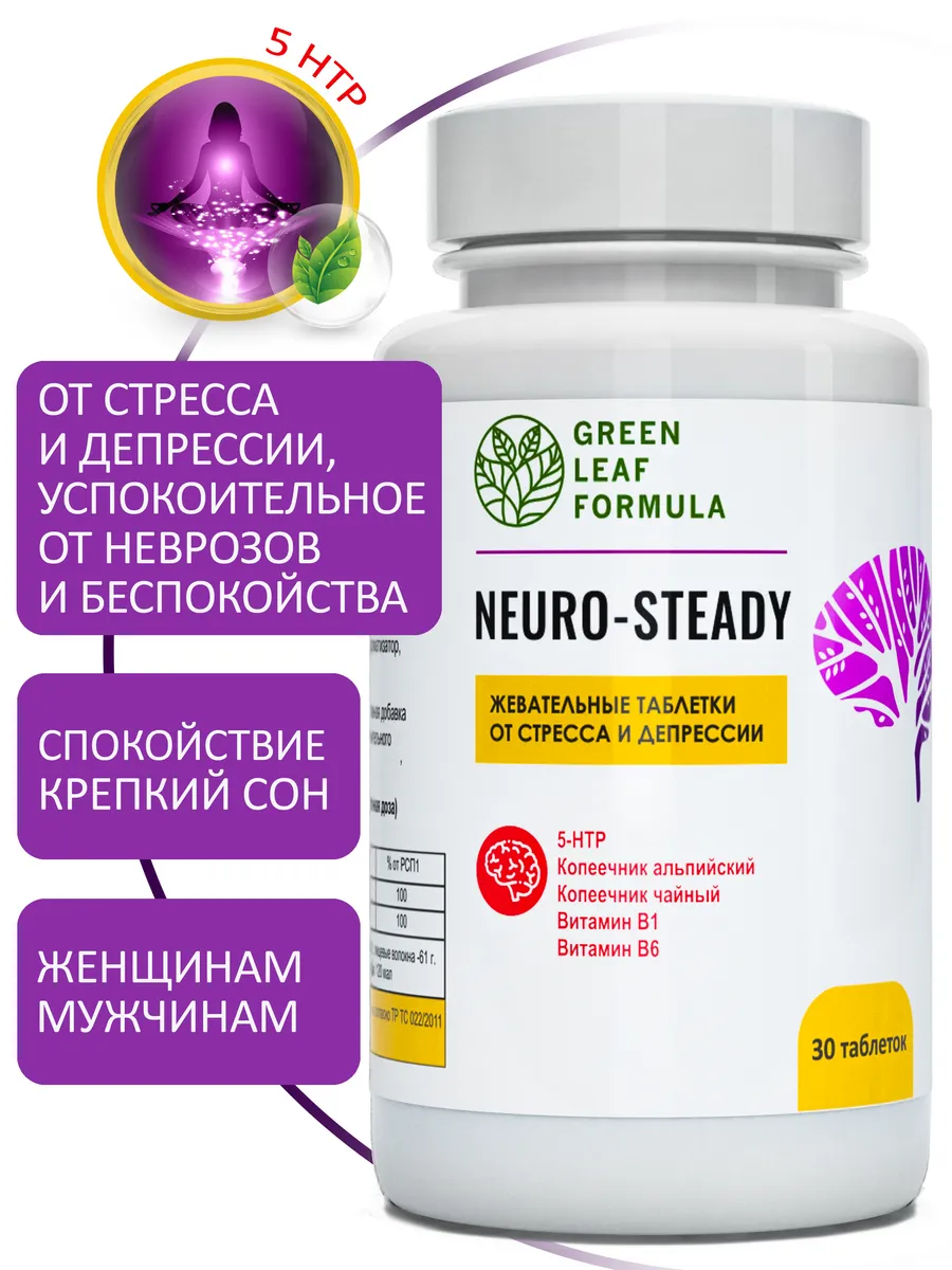 5-HTP витамины, таблетки от стресса и депрессии, от нервов Green Leaf  Formula 119140813 купить за 475 ₽ в интернет-магазине Wildberries