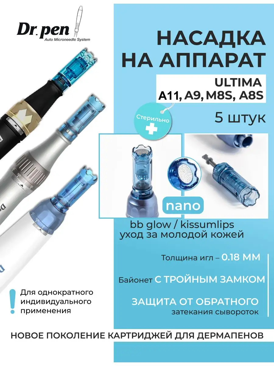 Картридж для дермапенов A11 A9 A8s M8s нано иглы, 5 шт