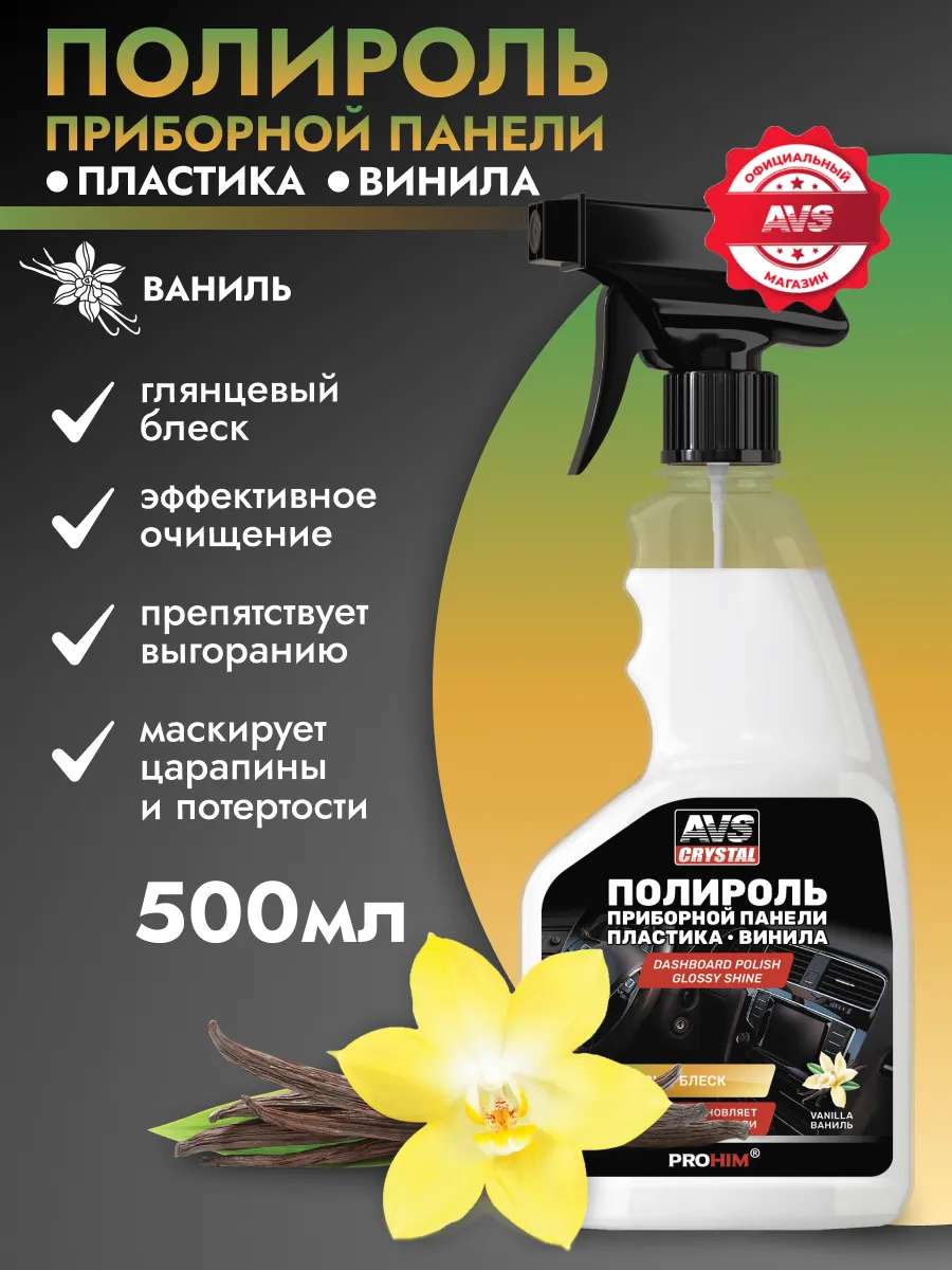 Полироль панели автомобиля глянцевый