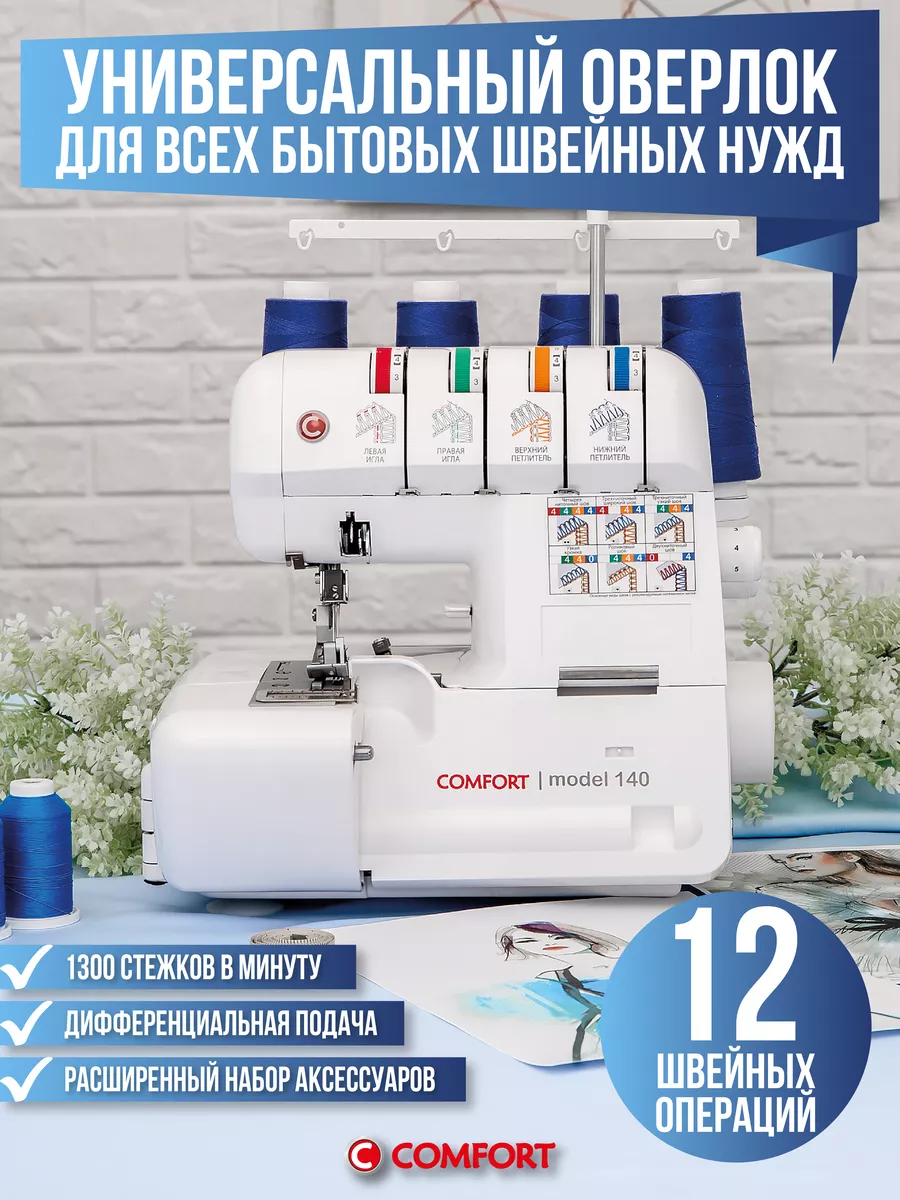 Оверлок Comfort 140 Швейная Техника Comfort 119141813 купить за 13 376 ₽ в  интернет-магазине Wildberries