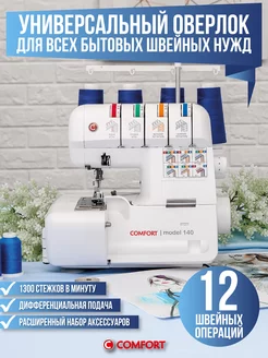 Оверлок Comfort 140 Швейная Техника Comfort 119141813 купить за 12 265 ₽ в интернет-магазине Wildberries