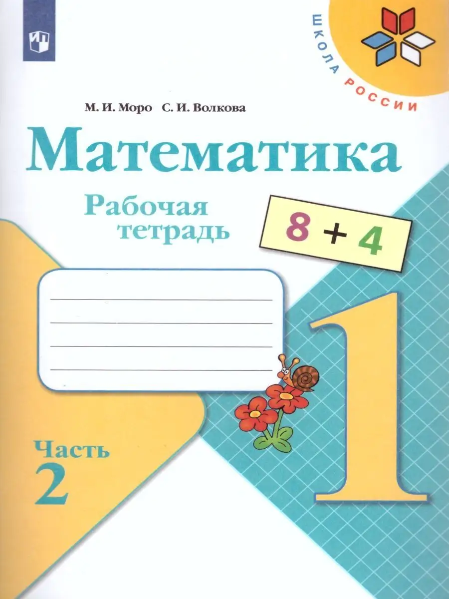 Наталья Вавренчук: Математика в школе и дома. 4 класс. Рабочая тетрадь