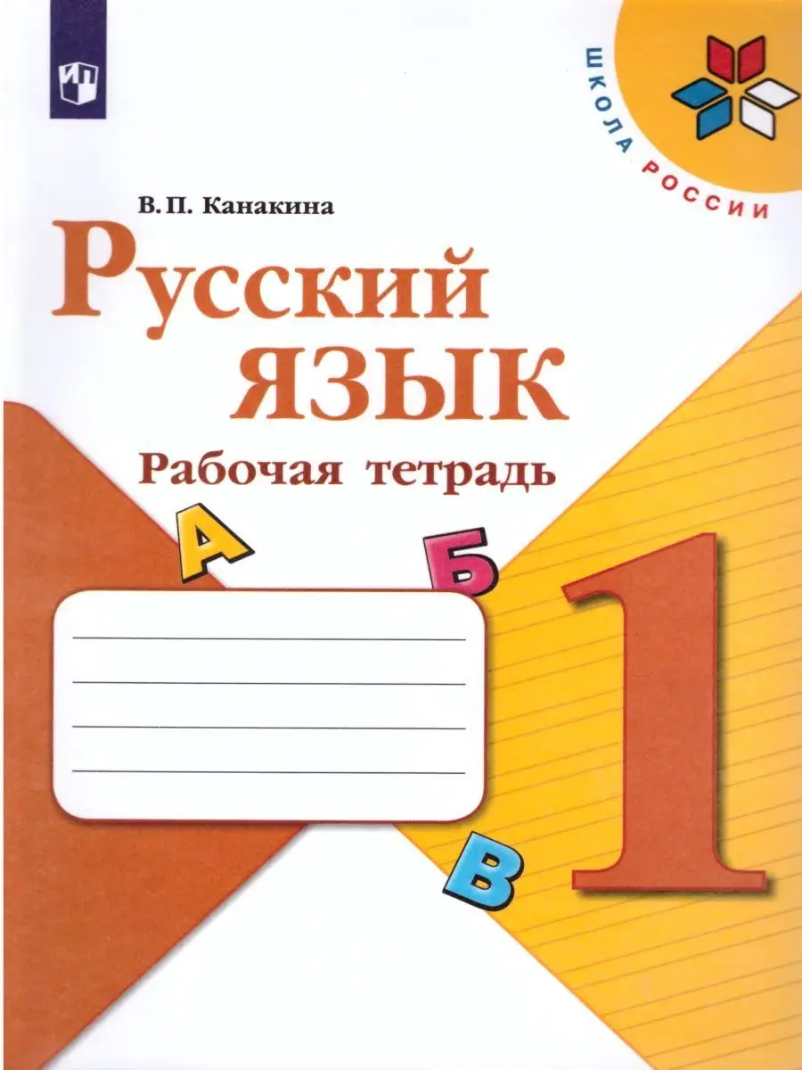 Набор рабочих тетрадей 5 штук. 1 класс. УМК 