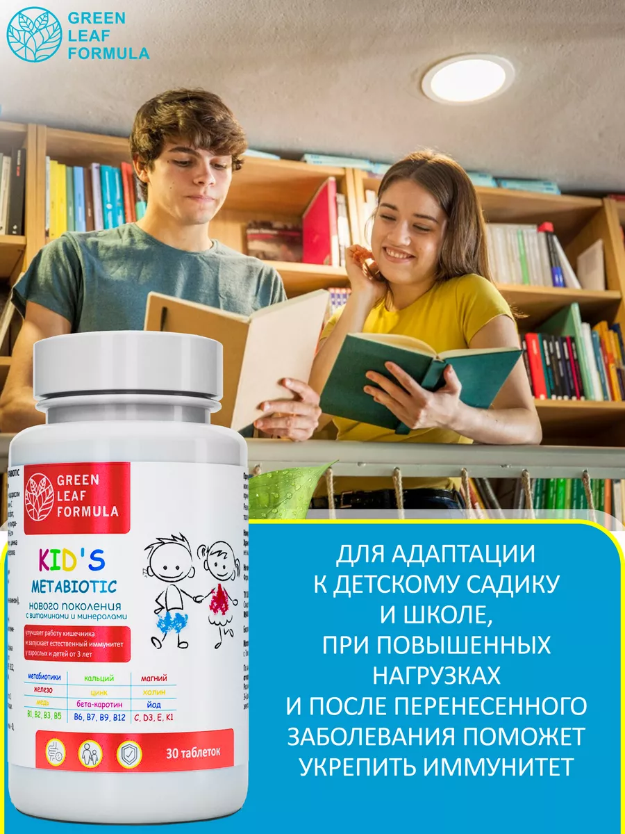 Детский метабиотик для кишечника с витаминами и минералами Green Leaf  Formula 119143148 купить за 543 ₽ в интернет-магазине Wildberries