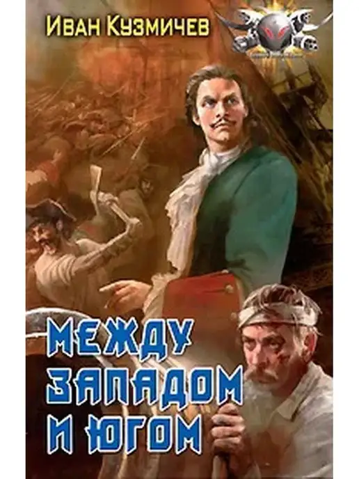 Ленинградское издательство Между западом и югом