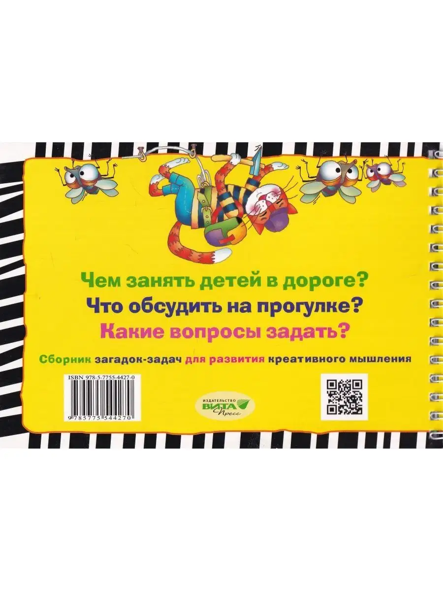 Рассуждалки для развития смекалки: для детей 5-6 лет и их ро ВИТА-ПРЕСС  119143467 купить в интернет-магазине Wildberries