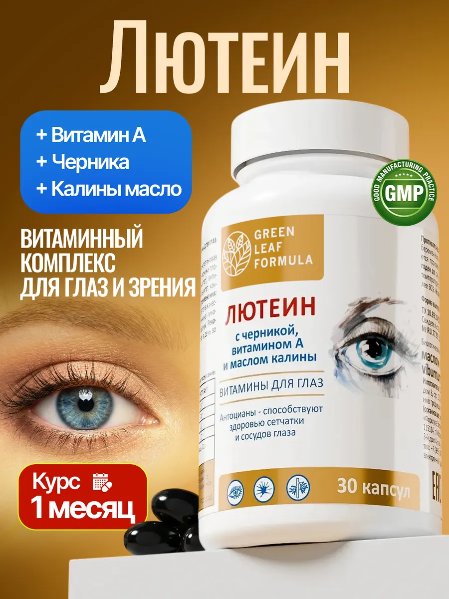 Лютеин витамины для глаз и зрения