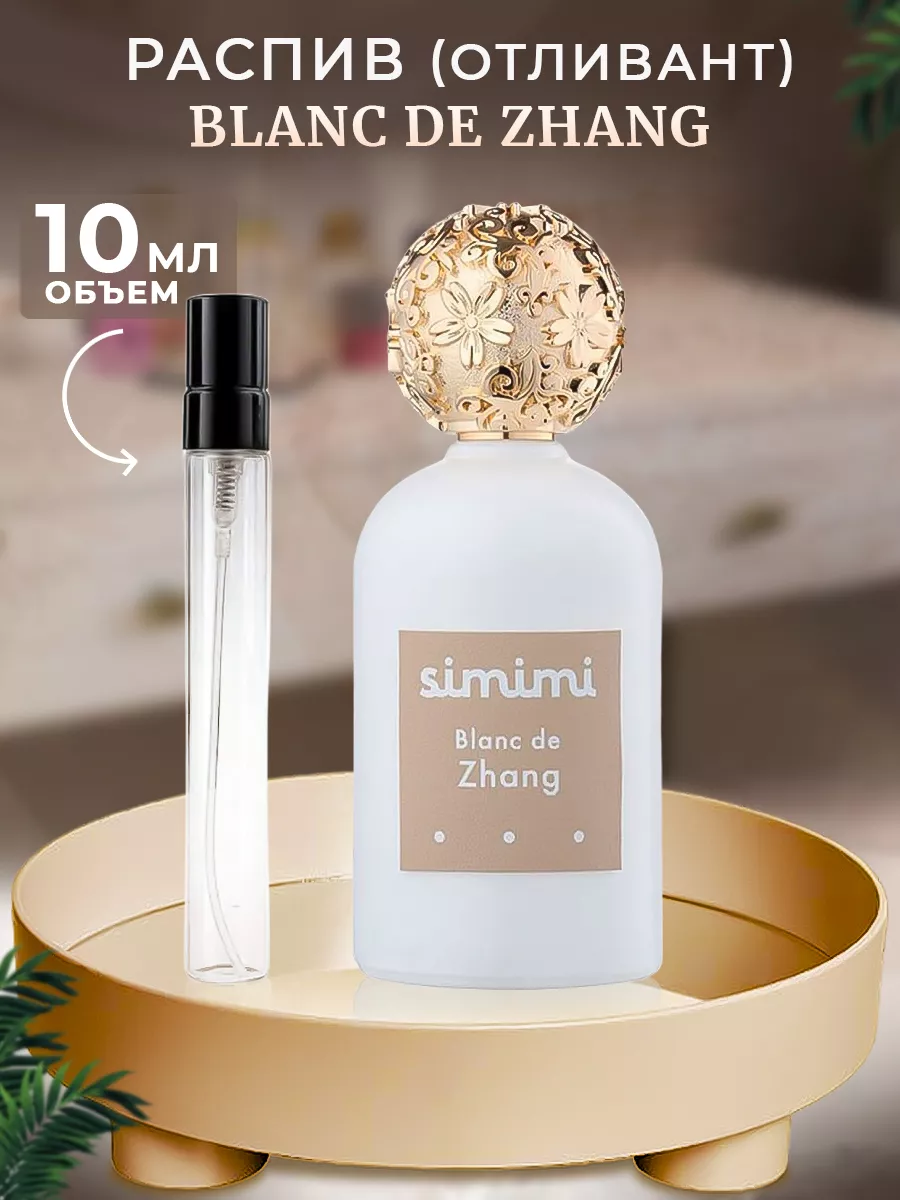 Simimi Blanc De Zhang EDP 10мл отливант SIMIMI Parfumes 119145170 