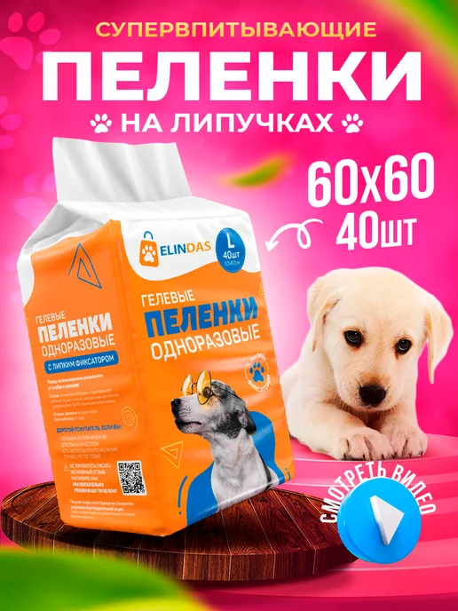 ELINDAS Пеленки для собак одноразовые гелевые 60х60 40 штук, вариант