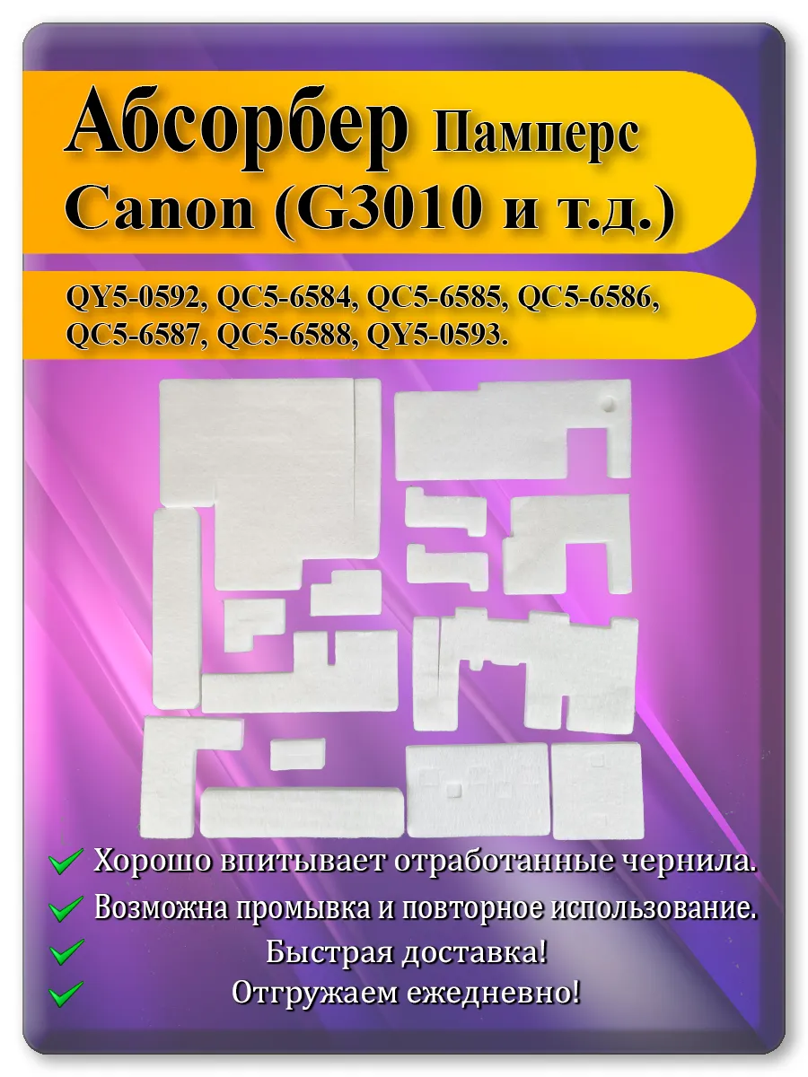 Памперс (абсорбер) для принтера Canon G3010, G2010, G4010, G1010