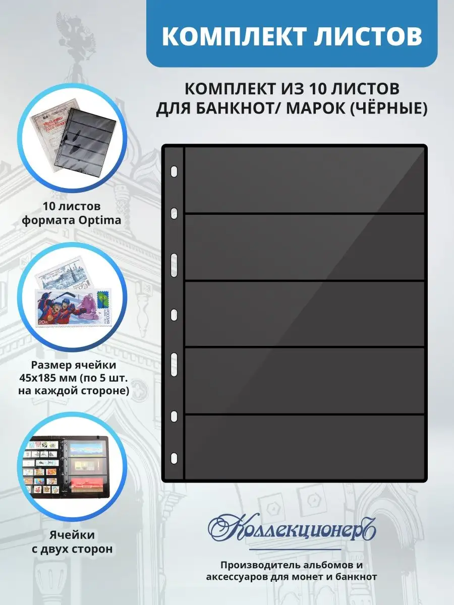 Лист для марок и банкнот 5 ячеек 257*202 мм, 10 штук
