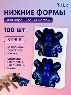 Нижние формы для наращивания ногтей 100 шт irisk 119147879 купить за 404 ₽ в интернет-магазине Wildberries