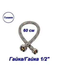 Гибкая подводка гайка/гайка, 1/2" - 60 см, Гигант AQUALINK 119149197 купить за 353 ₽ в интернет-магазине Wildberries