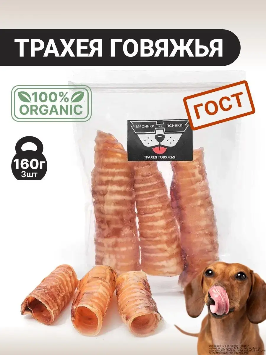 МЯСИНКИ ДЛЯ ПСИНКИ Лакомства Для Собак Трахея Трубочки 3 Шт Сушеные
