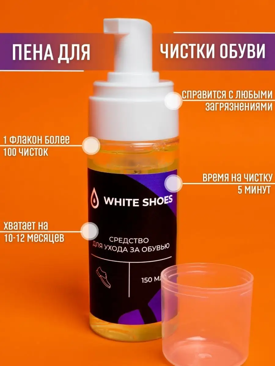 Активная пена для обуви, кроссовок