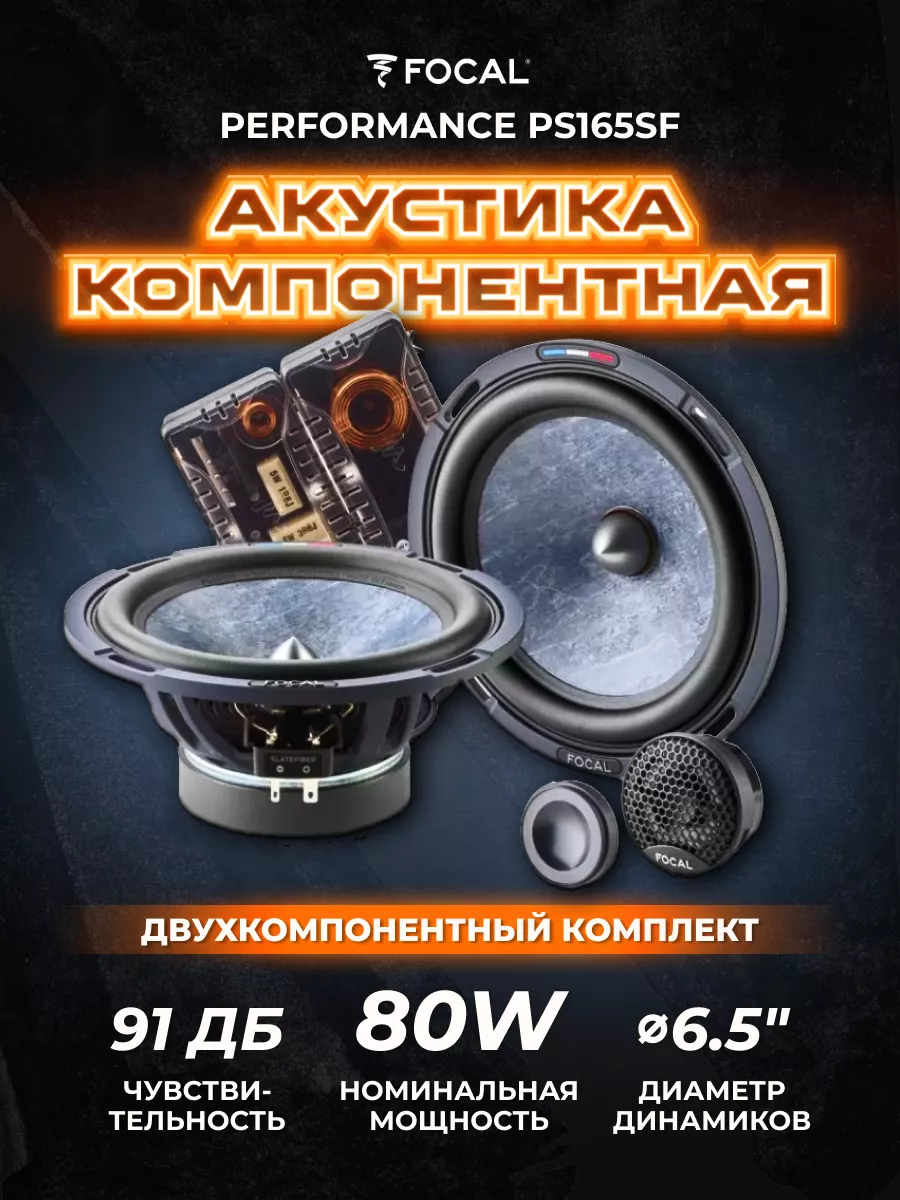 Колонки автомобильные компонентные Performance PS165SF Focal 119154341  купить в интернет-магазине Wildberries