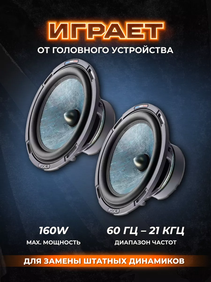 Колонки автомобильные компонентные Performance PS165SF Focal 119154341  купить в интернет-магазине Wildberries