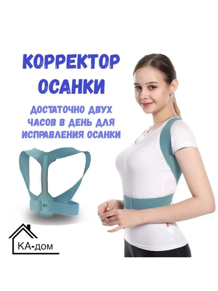 Корректор осанки / Поддержка спины КА-Дом 119154431 купить за 351 ₽ в  интернет-магазине Wildberries